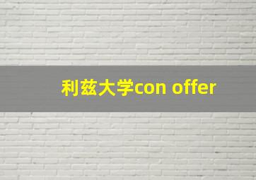 利兹大学con offer